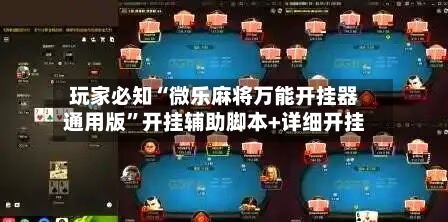 玩家必知“微乐麻将万能开挂器通用版”开挂辅助脚本+详细开挂-第1张图片