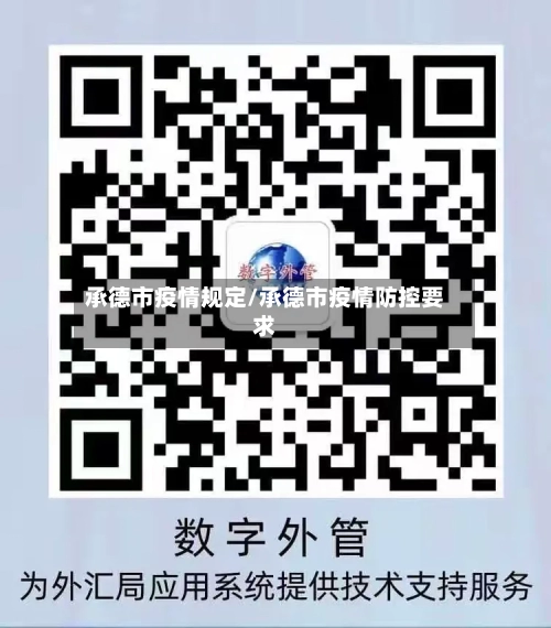 承德市疫情规定/承德市疫情防控要求-第2张图片