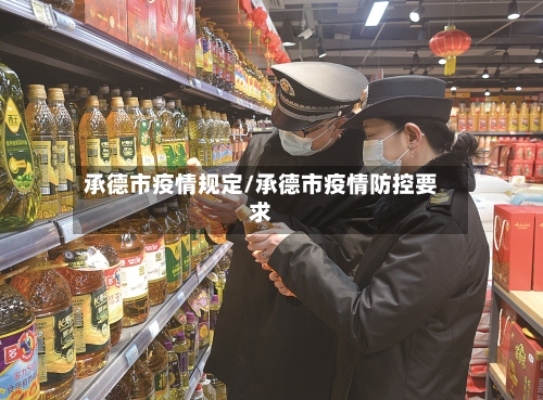 承德市疫情规定/承德市疫情防控要求-第1张图片
