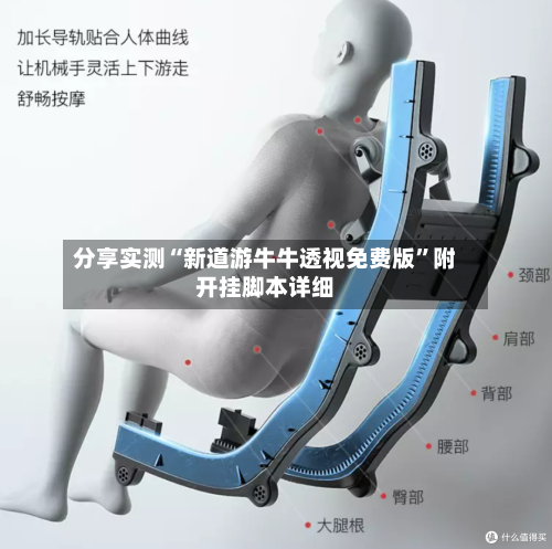 分享实测“新道游牛牛透视免费版	”附开挂脚本详细-第2张图片