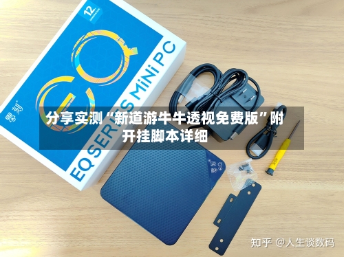 分享实测“新道游牛牛透视免费版”附开挂脚本详细-第1张图片