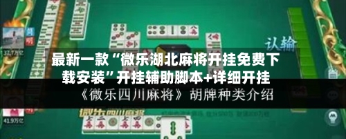 最新一款“微乐湖北麻将开挂免费下载安装	”开挂辅助脚本+详细开挂-第1张图片