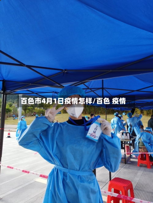 百色市4月1日疫情怎样/百色 疫情-第1张图片