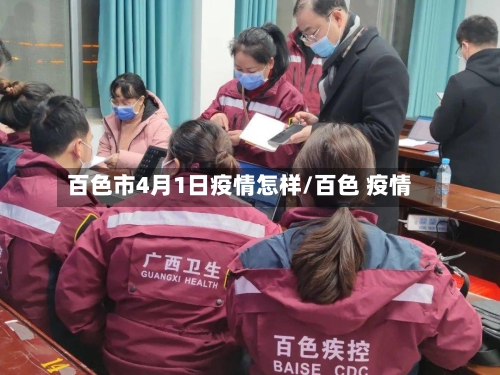 百色市4月1日疫情怎样/百色 疫情-第2张图片