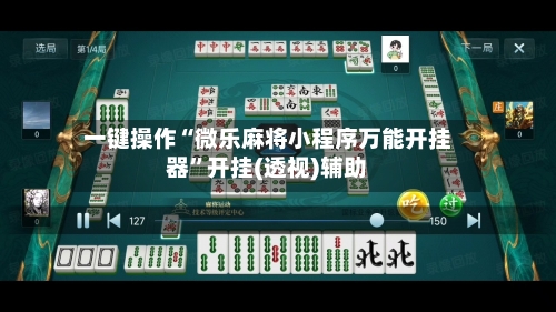 一键操作“微乐麻将小程序万能开挂器”开挂(透视)辅助-第2张图片