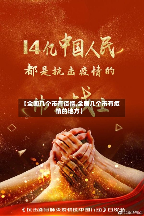 【全国几个市有疫情,全国几个市有疫情的地方】-第1张图片