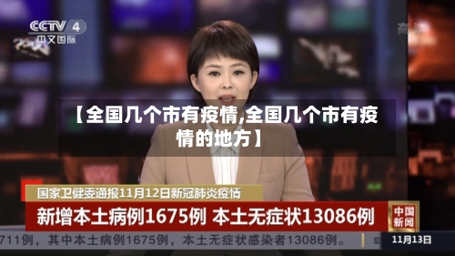 【全国几个市有疫情,全国几个市有疫情的地方】-第2张图片