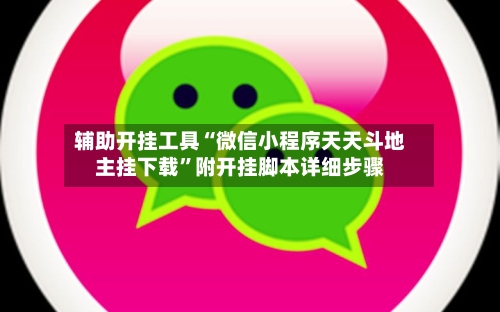 辅助开挂工具“微信小程序天天斗地主挂下载”附开挂脚本详细步骤-第1张图片