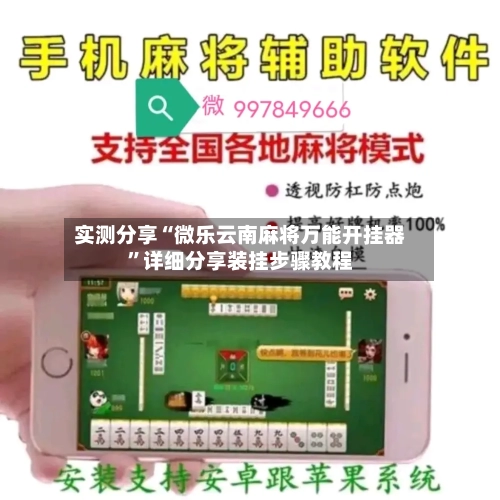 实测分享“微乐云南麻将万能开挂器	”详细分享装挂步骤教程-第2张图片