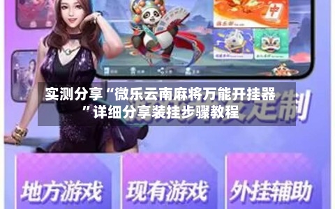 实测分享“微乐云南麻将万能开挂器”详细分享装挂步骤教程-第3张图片
