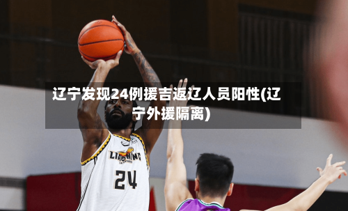 辽宁发现24例援吉返辽人员阳性(辽宁外援隔离)-第1张图片