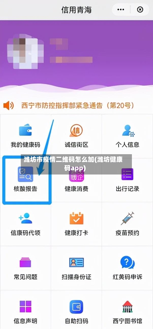 潍坊市疫情二维码怎么加(潍坊健康码app)-第1张图片