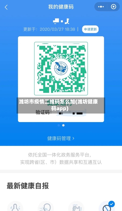 潍坊市疫情二维码怎么加(潍坊健康码app)-第2张图片