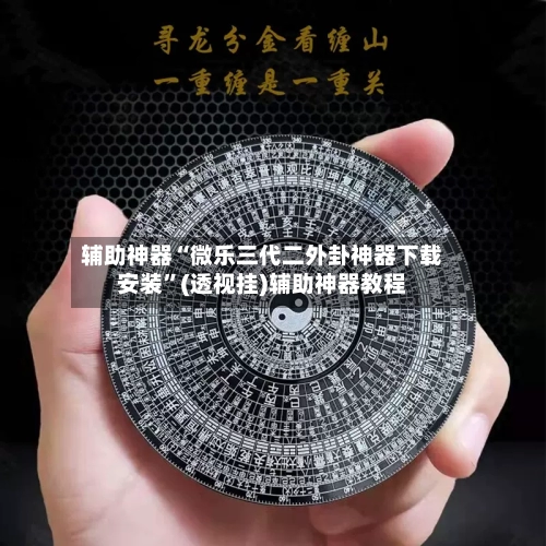辅助神器“微乐三代二外卦神器下载安装	”(透视挂)辅助神器教程-第3张图片