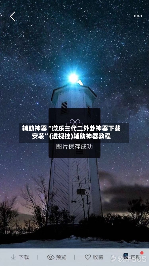 辅助神器“微乐三代二外卦神器下载安装”(透视挂)辅助神器教程-第1张图片