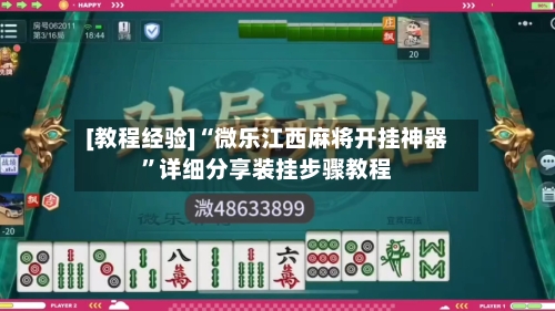 [教程经验]“微乐江西麻将开挂神器”详细分享装挂步骤教程-第1张图片