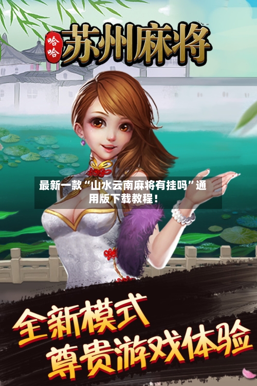 最新一款“山水云南麻将有挂吗”通用版下载教程！-第3张图片