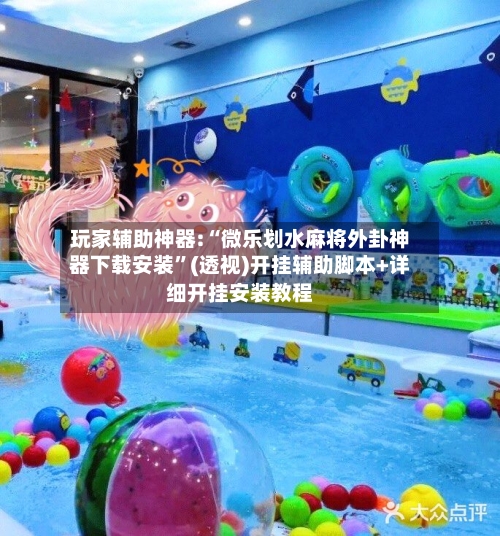玩家辅助神器:“微乐划水麻将外卦神器下载安装”(透视)开挂辅助脚本+详细开挂安装教程-第1张图片