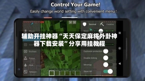 辅助开挂神器“天天保定麻将外卦神器下载安装”分享用挂教程-第1张图片