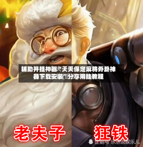 辅助开挂神器“天天保定麻将外卦神器下载安装	”分享用挂教程-第2张图片