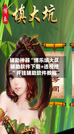 辅助神器“博乐填大坑辅助软件下载+透视挂	”开挂辅助软件教程-第1张图片