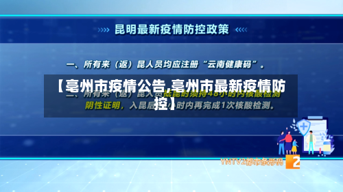 【亳州市疫情公告,亳州市最新疫情防控】-第1张图片