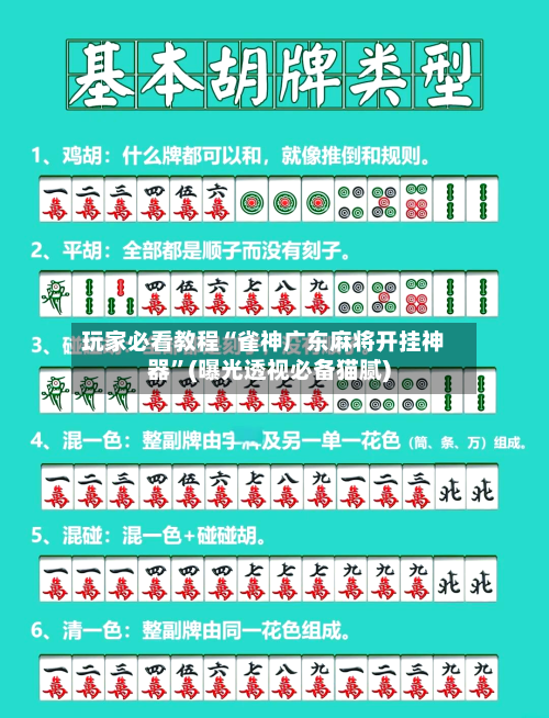 玩家必看教程“雀神广东麻将开挂神器”(曝光透视必备猫腻)-第1张图片