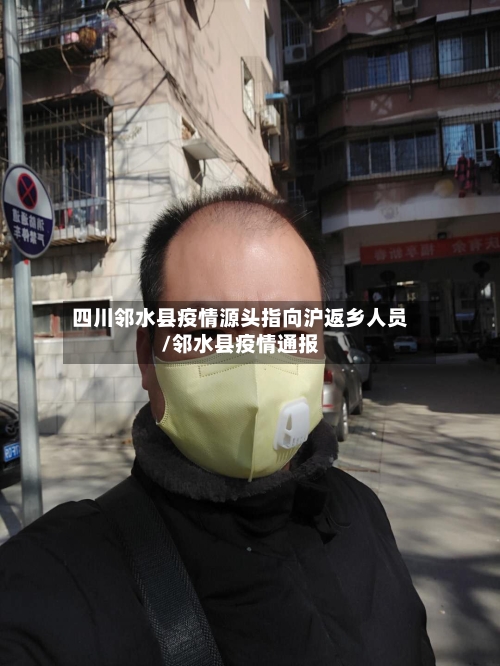 四川邻水县疫情源头指向沪返乡人员/邻水县疫情通报-第1张图片