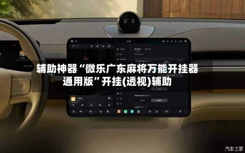 辅助神器“微乐广东麻将万能开挂器通用版”开挂(透视)辅助-第1张图片