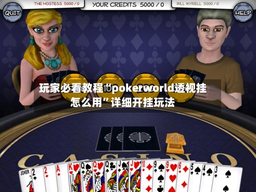 玩家必看教程“pokerworld透视挂怎么用”详细开挂玩法-第1张图片