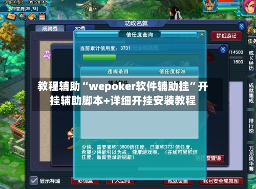 教程辅助“wepoker软件辅助挂”开挂辅助脚本+详细开挂安装教程-第1张图片