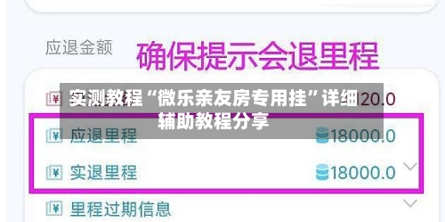 实测教程“微乐亲友房专用挂”详细辅助教程分享-第1张图片