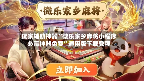 玩家辅助神器“微乐家乡麻将小程序必赢神器免费”通用版下载教程-第2张图片