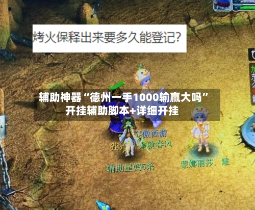 辅助神器“德州一手1000输赢大吗”开挂辅助脚本+详细开挂-第1张图片