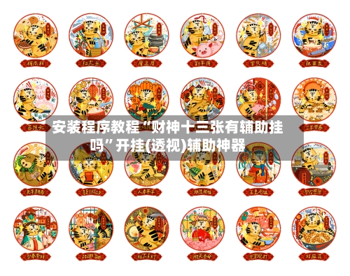 安装程序教程“财神十三张有辅助挂吗”开挂(透视)辅助神器-第1张图片