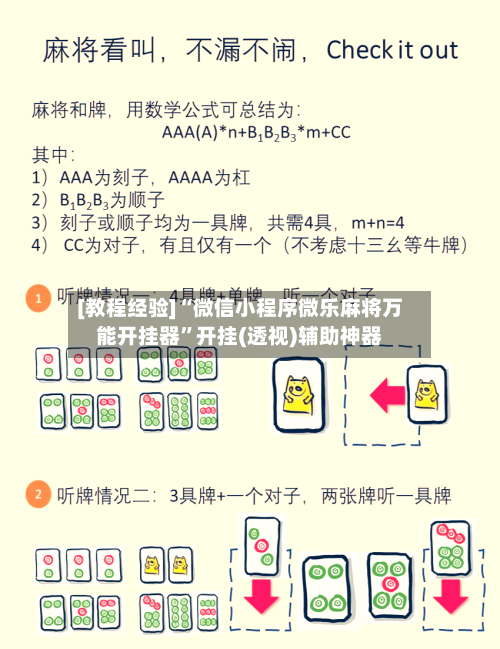 [教程经验]“微信小程序微乐麻将万能开挂器”开挂(透视)辅助神器-第3张图片