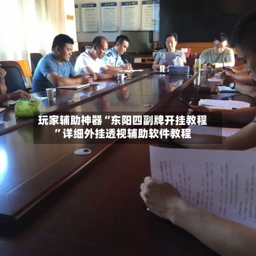 玩家辅助神器“东阳四副牌开挂教程”详细外挂透视辅助软件教程-第1张图片