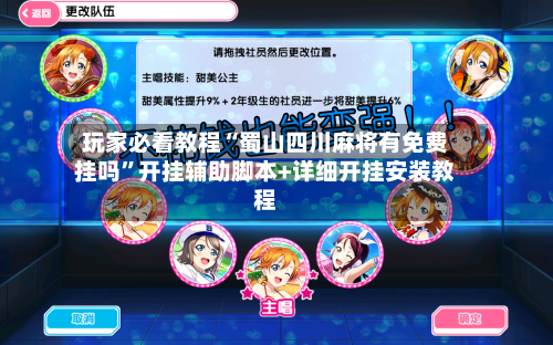 玩家必看教程“蜀山四川麻将有免费挂吗”开挂辅助脚本+详细开挂安装教程-第2张图片