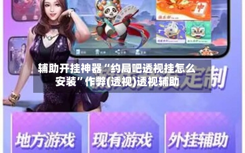 辅助开挂神器“约局吧透视挂怎么安装”作弊(透视)透视辅助-第2张图片