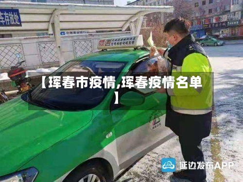 【珲春市疫情,珲春疫情名单】-第1张图片
