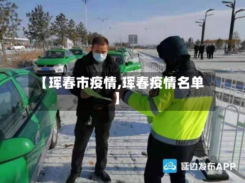 【珲春市疫情,珲春疫情名单】-第2张图片