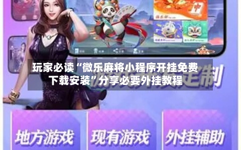 玩家必读“微乐麻将小程序开挂免费下载安装	”分享必要外挂教程-第1张图片