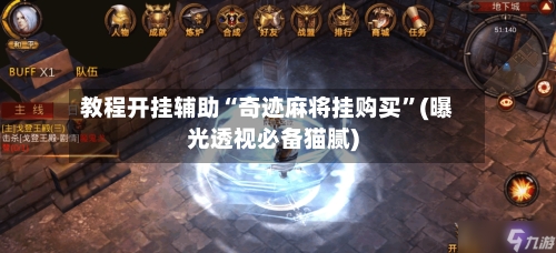 教程开挂辅助“奇迹麻将挂购买	”(曝光透视必备猫腻)-第1张图片