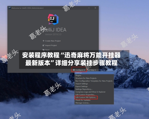 安装程序教程“迅奇麻将万能开挂器最新版本”详细分享装挂步骤教程-第2张图片