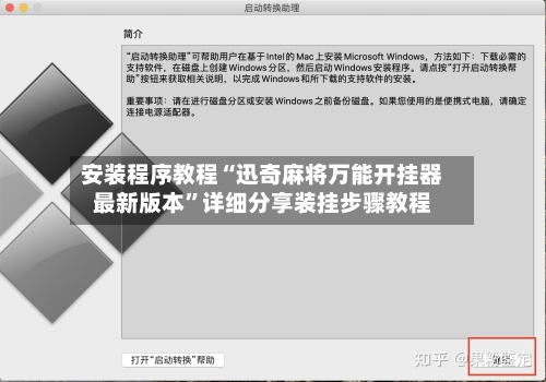 安装程序教程“迅奇麻将万能开挂器最新版本	”详细分享装挂步骤教程-第1张图片