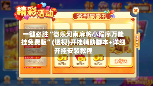 一键必胜“微乐河南麻将小程序万能挂免费版	”(透视)开挂辅助脚本+详细开挂安装教程-第1张图片