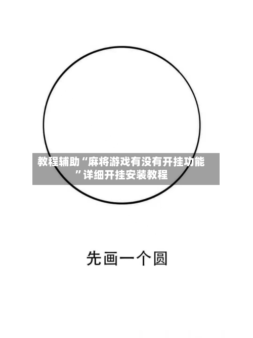 教程辅助“麻将游戏有没有开挂功能	”详细开挂安装教程-第1张图片