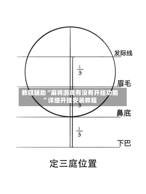 教程辅助“麻将游戏有没有开挂功能”详细开挂安装教程-第2张图片