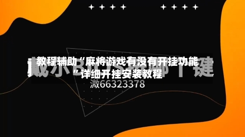 教程辅助“麻将游戏有没有开挂功能”详细开挂安装教程-第3张图片