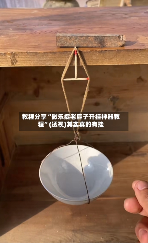 教程分享“微乐捉老麻子开挂神器教程	”(透视)其实真的有挂-第1张图片